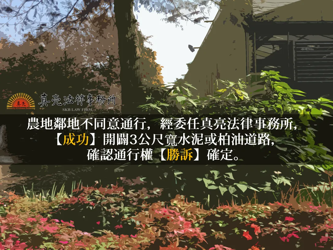 農地鄰地不同意通行，經委任真亮法律事務所，【成功】開闢3公尺寬水泥或柏油道路，確認通行權【勝訴】確定。
