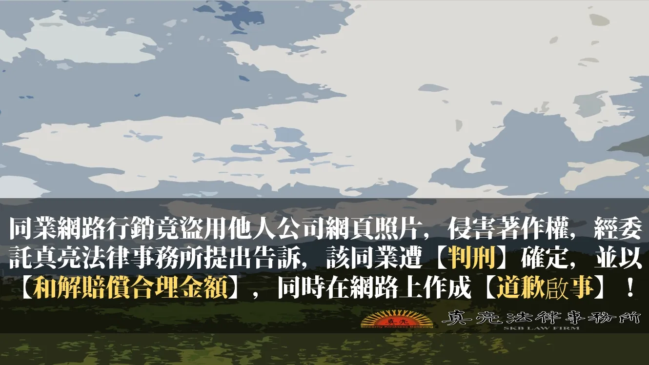 遭同業盜用照片，侵害著作權，經委託真亮法律事務所提出告訴，該同業遭【判刑】確定，並以【和解賠償合理金額】，同時在網路上作成【道歉啟事】！