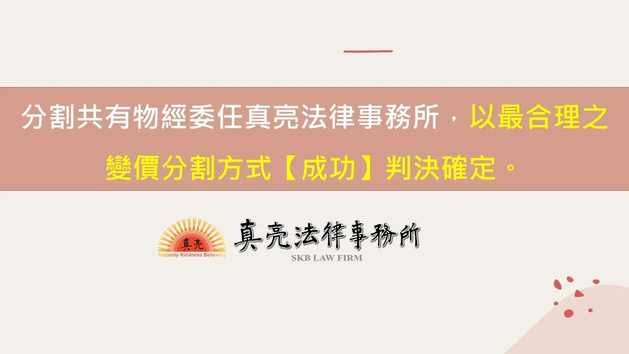 分割共有物經委任真亮法律事務所，以最合理之變價分割方式【成功】判決確定。