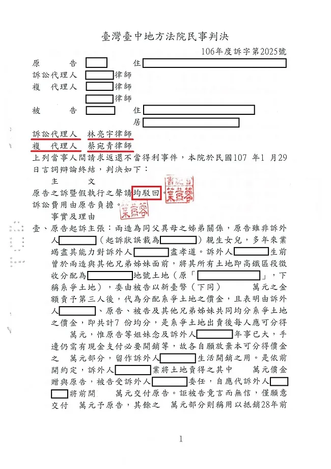 遭親戚以錄音為證據，意圖藉訴訟爭取財產，委任真亮法律事務所辦理，釐清事實，勝訴確定!