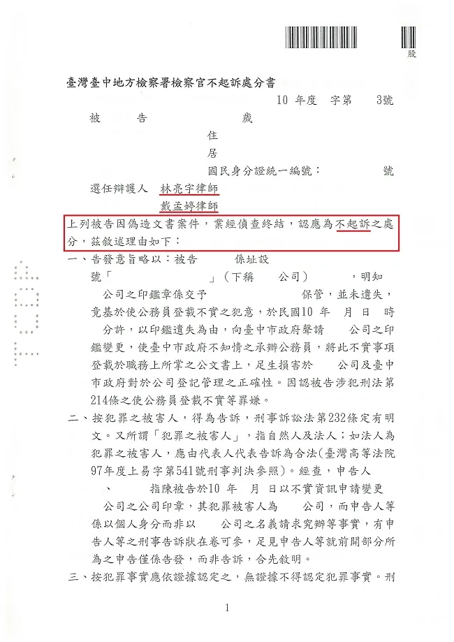 公司變更負責人後更換印鑑竟遭告使公務員登載不實罪，經真亮法律事務所林亮宇律師辯護，獲【不起訴處分】確定