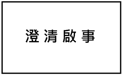 【澄清啟事】