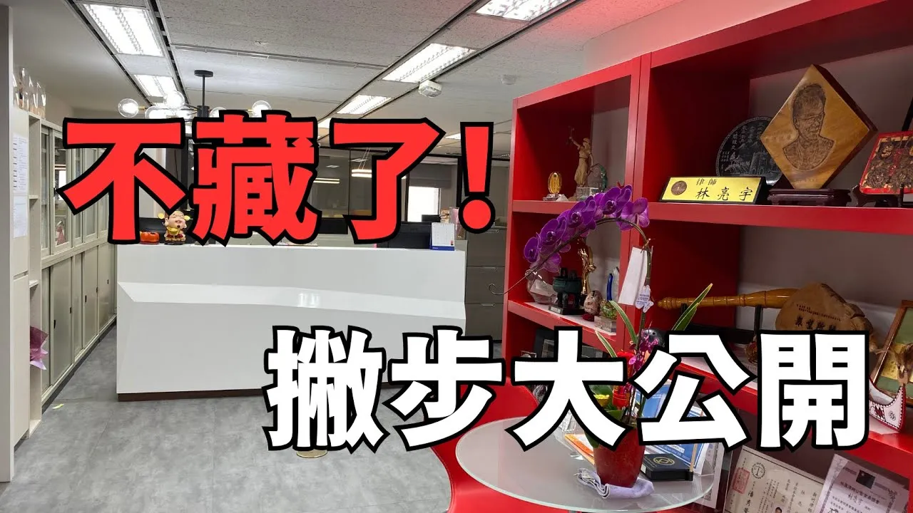 【你該知道的法律大小事】不藏了，撇步大公開！如何揪出假律師？