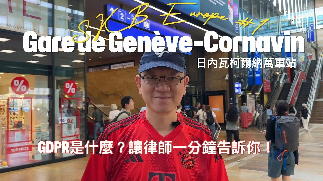 SKB Europe #1 GDPR是什麼？歐盟通用資料保護規則讓律師說給你聽！日內瓦科爾納萬車站