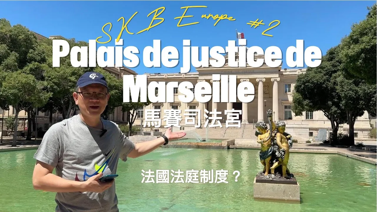 SKB Europe #2 法國法院制度？律師一分鐘帶你看馬賽司法宮！