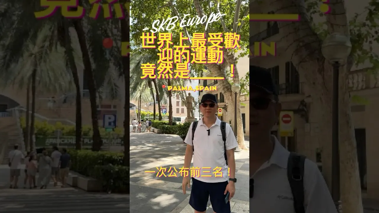 SKB Europe #5 世界上最受歡迎的運動竟然是＿!