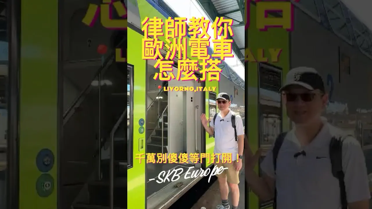 SKB Europe #6 律師教你歐洲電車怎麼搭