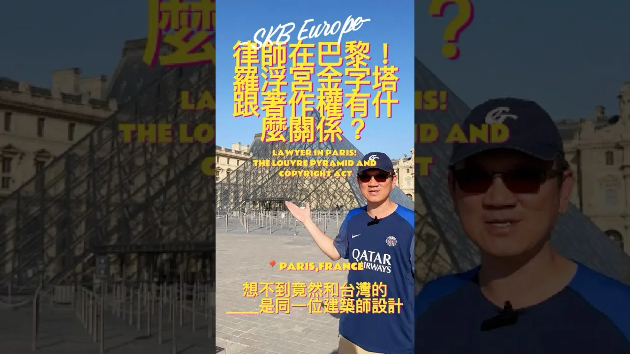SKB Europe #7 律師在巴黎！羅浮宮金字塔跟著作權有什麼關係？