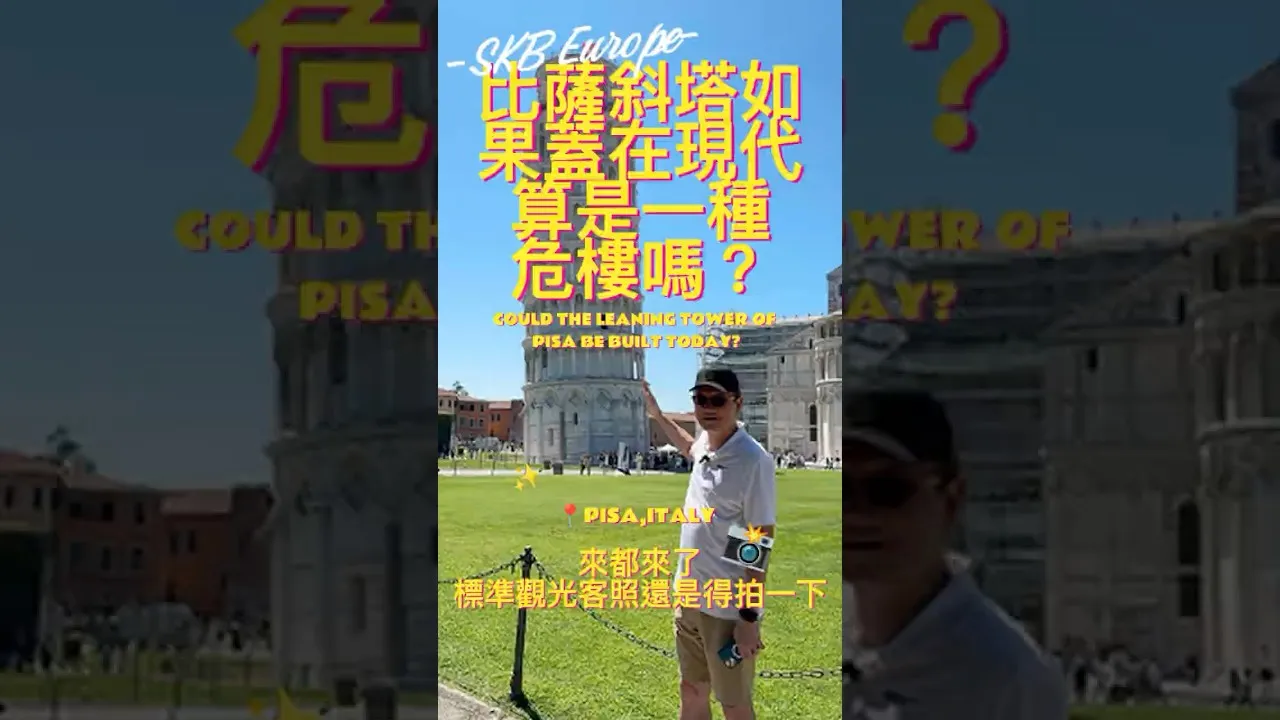 SKB Europe #8 比薩斜塔如果蓋在現代算是一種危樓嗎？