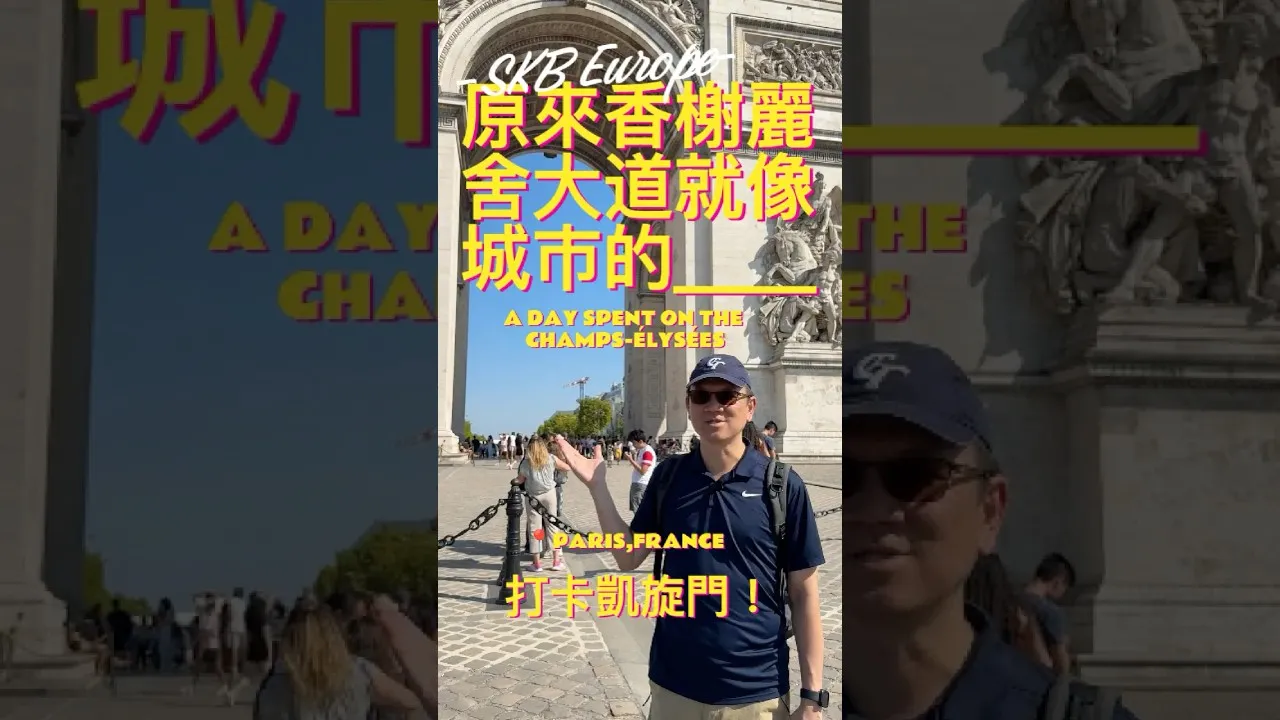SKB Europe #9 原來香榭麗舍大道就像城市的＿＿