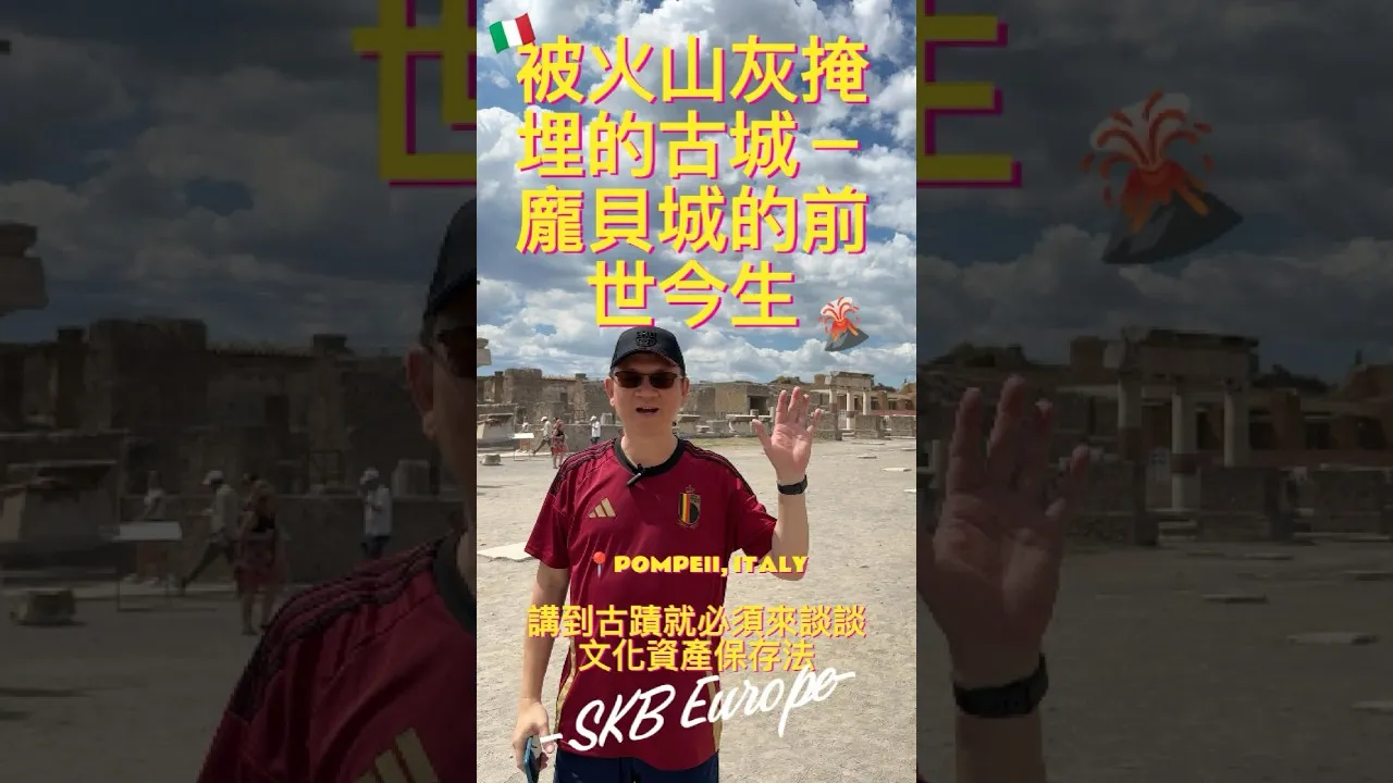 SKB Europe #10 被火山灰掩埋的古城－龐貝城的前世今生