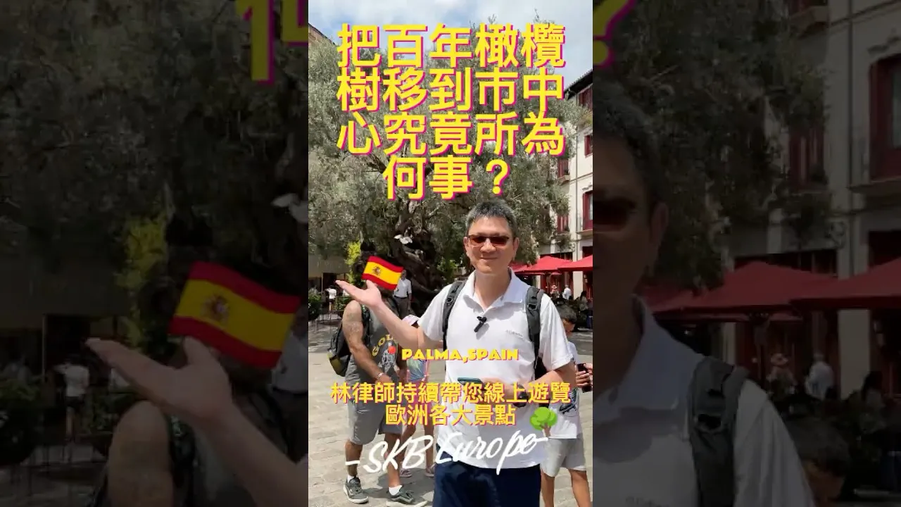 SKB Europe #11 把百年橄欖樹移到市中心究竟所為何事？