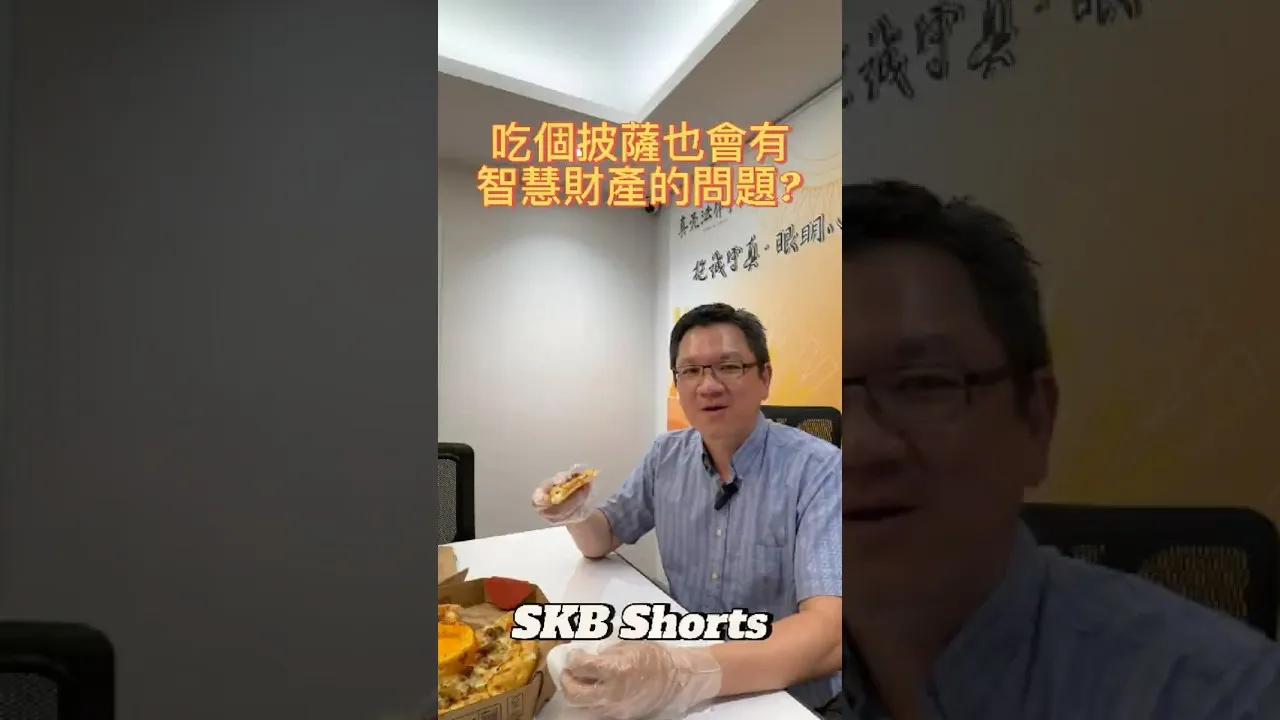 SKB Shorts #1 吃個披薩也會有智慧財產的問題?