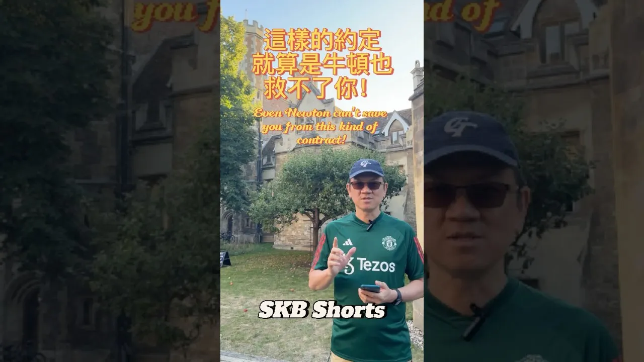 SKB Europe #13 這樣的約定，就算是牛頓也救不了你!