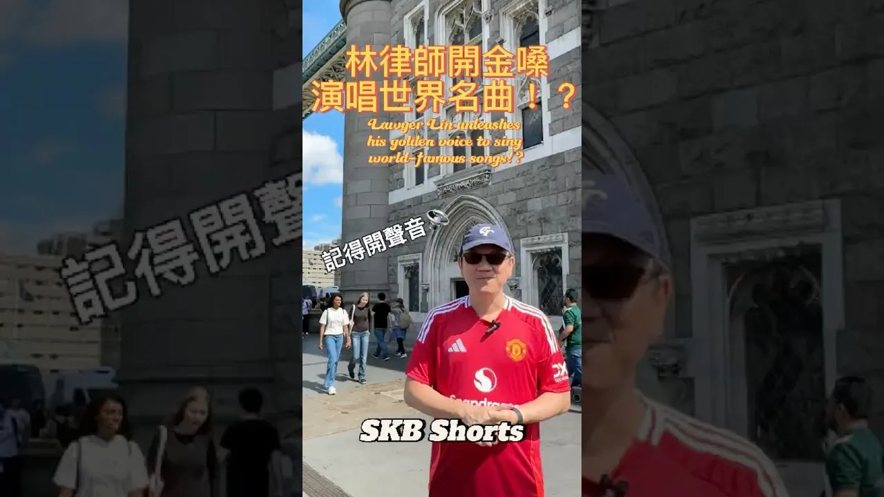 SKB Europe #14 林律師開金嗓，演唱世界名曲！？