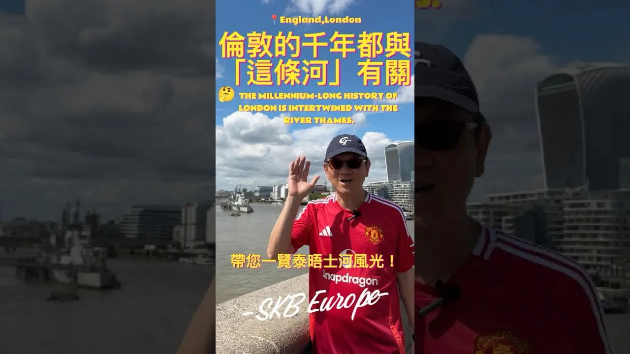 SKB Europe #15 倫敦的千年都與「這條河」有關 帶您一覽泰晤士河風光！
