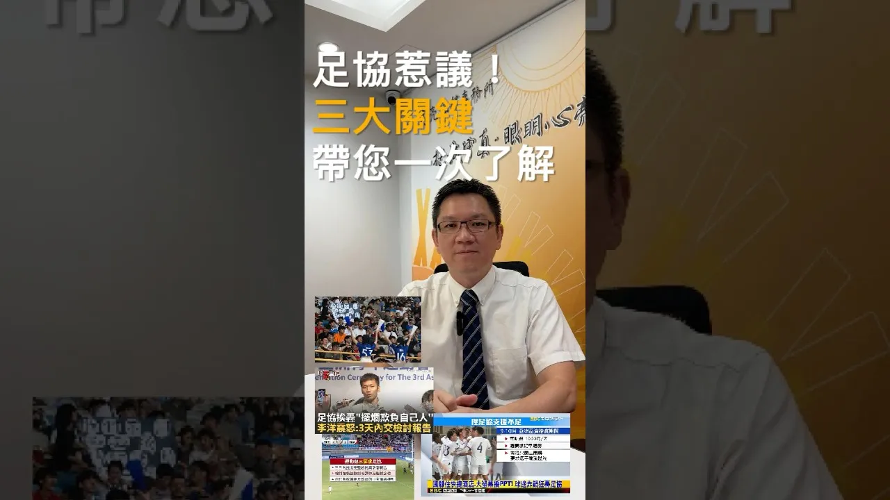 SKB Shorts #2 足協惹議！三大關鍵帶您一次了解⚽️