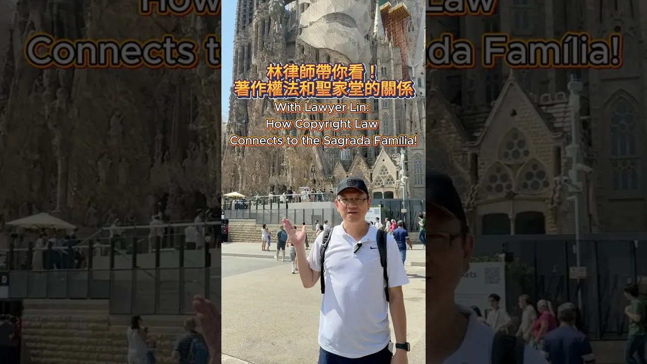 SKB Europe #16 林律師帶你看！著作權法和聖家堂的關