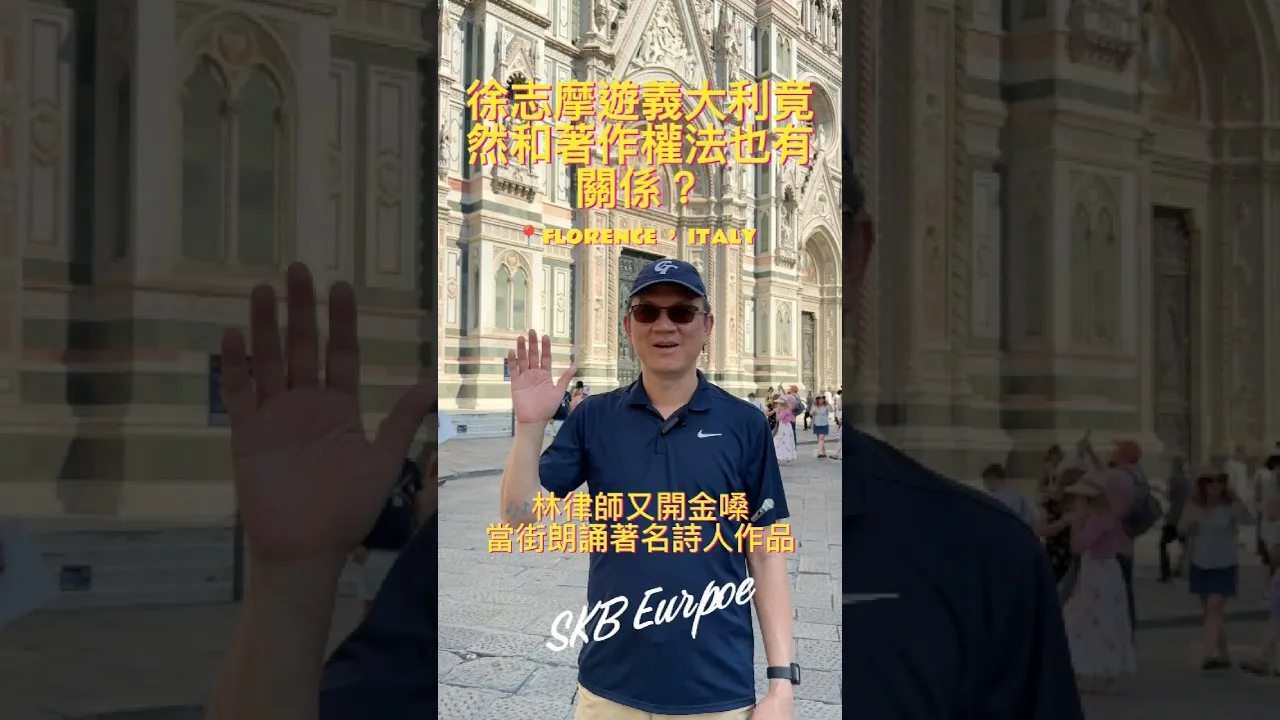 SKB Europe #17 徐志摩遊義大利竟然和著作權法也有關