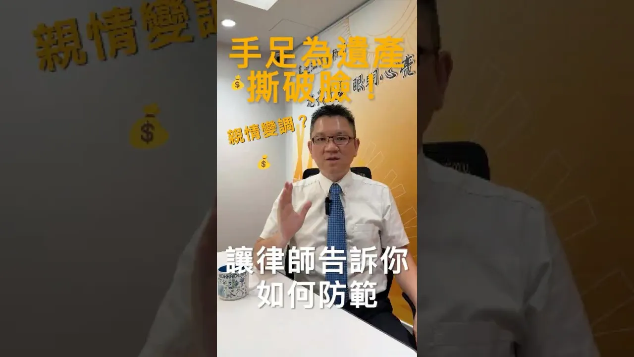 SKB Shorts #3 手足為遺產撕破臉！律師教你如何防範