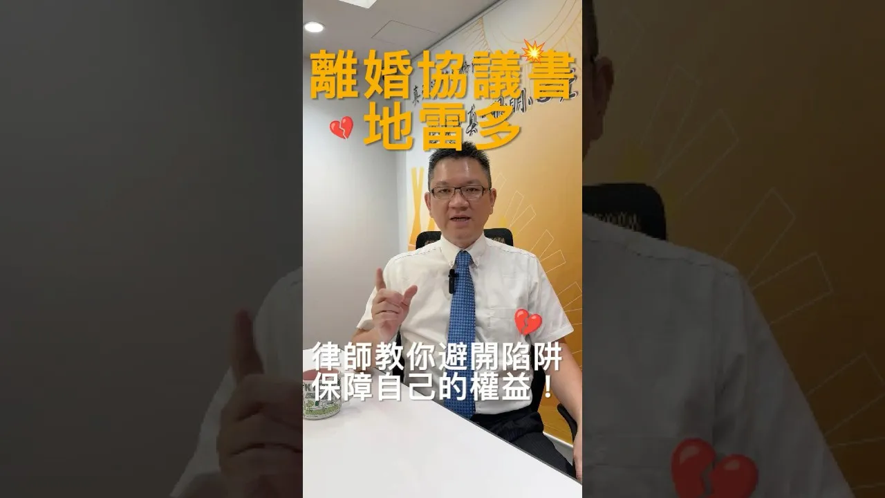 SKB Shorts #4 離婚協議地雷多！律師教你避開陷阱 保障自己的權益