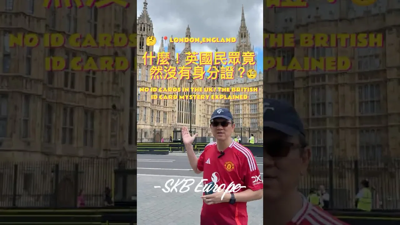 SKB Europe #18 什麼！ 英國民眾竟然沒有身分證？