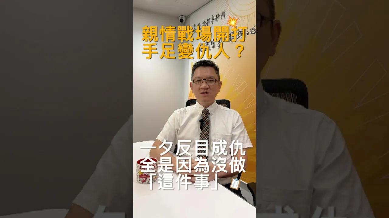 SKB Shorts #5 親情戰場開打 手足變仇人？一夕反目成仇全是因為沒做「這件事」