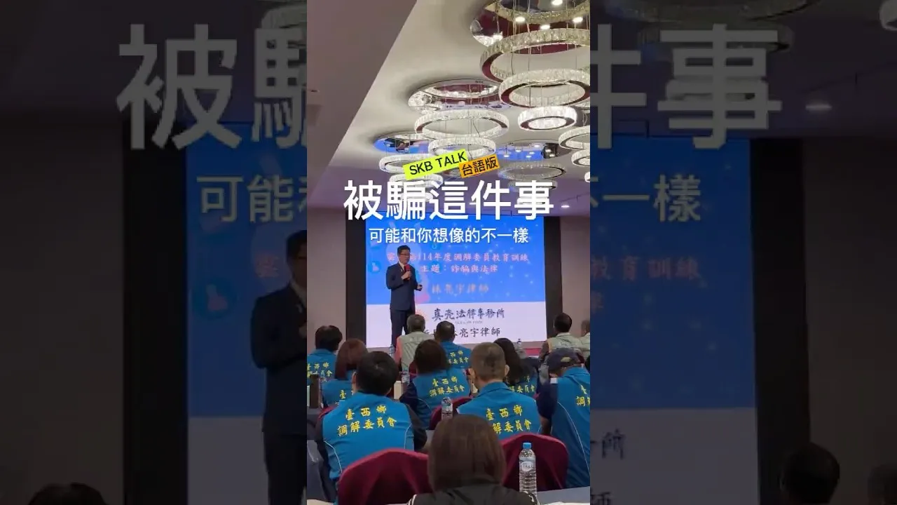 SKB Talk #1 (台語)被騙這件事 可能跟你想像的不一樣