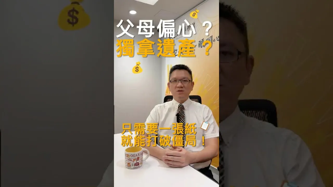 SKB Shorts #6 父母偏心？獨拿遺產？只需要一張紙就能打破僵局