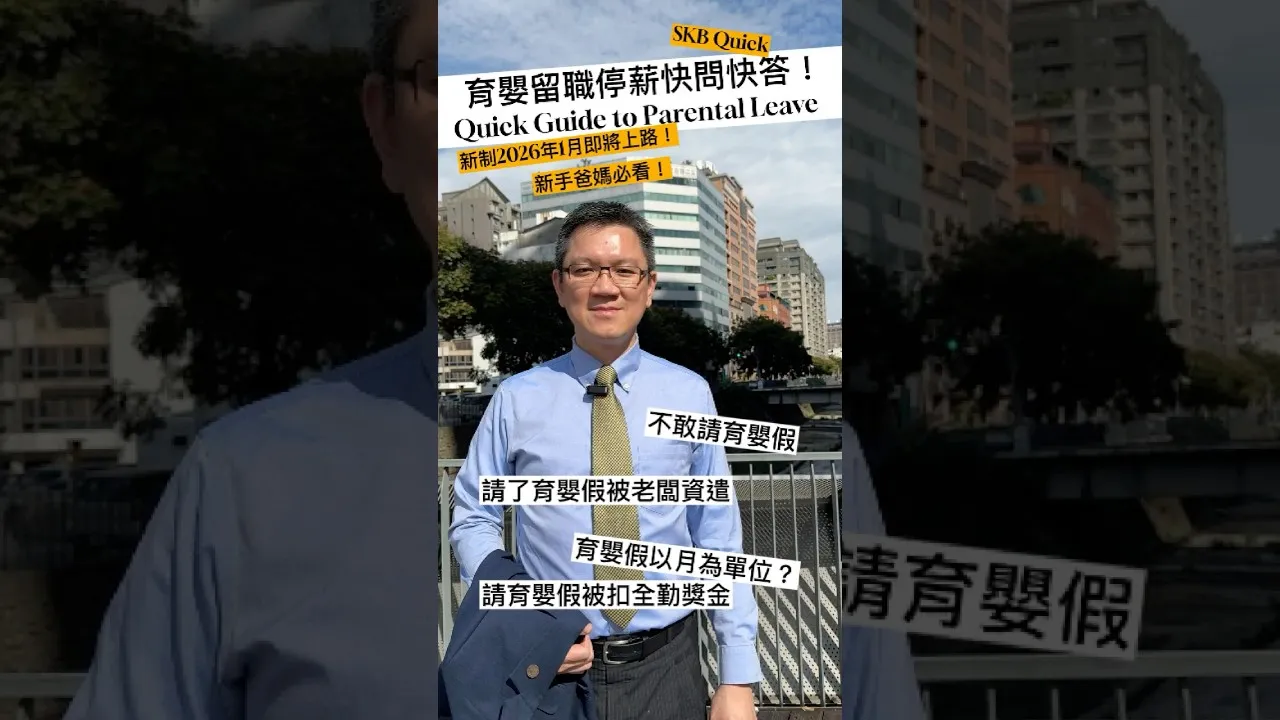 SKB Quick #2 育嬰留職停薪快問快答！
