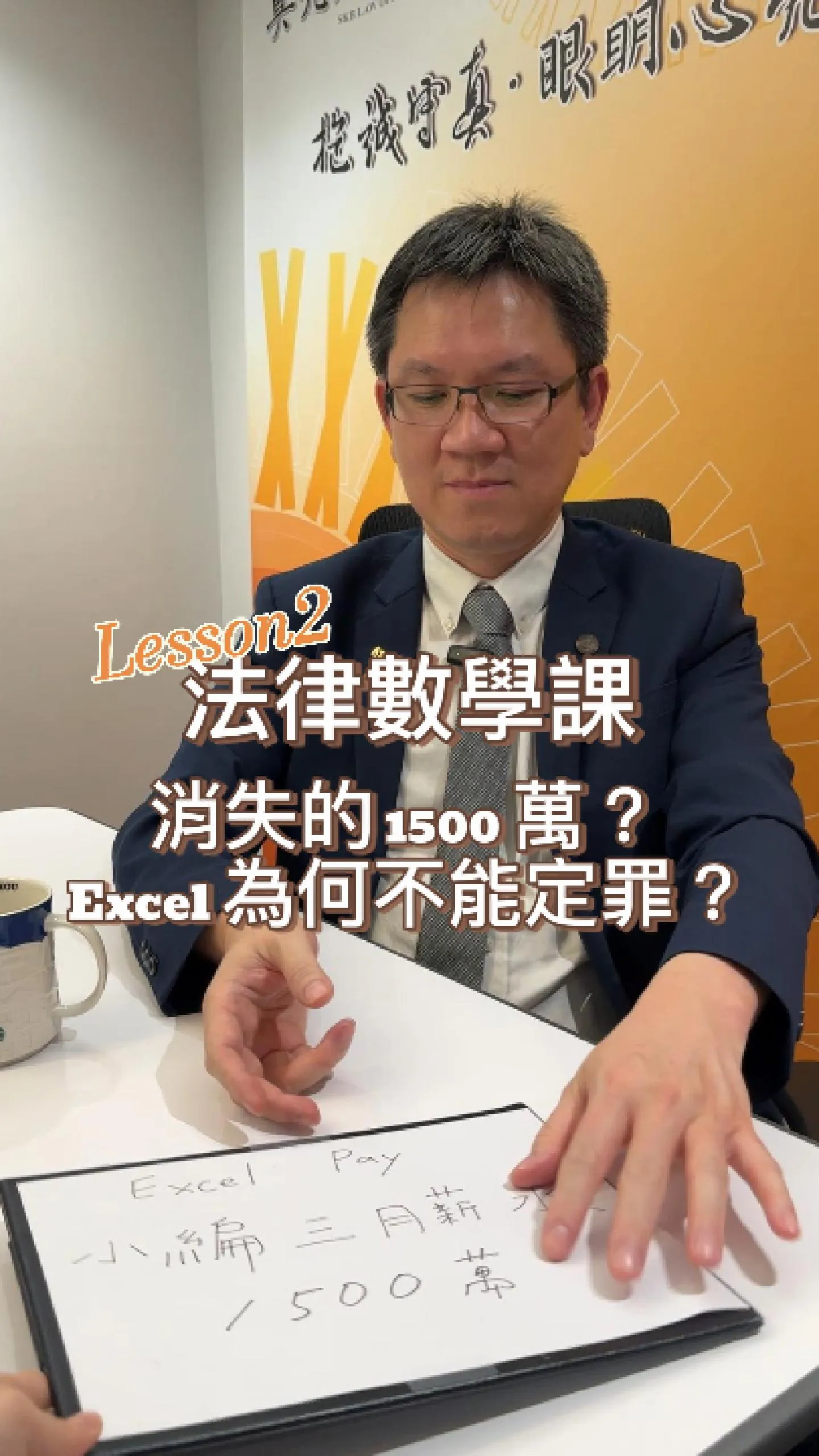 柯文哲Excel 寫1500萬就能定罪？律師：沒那麼簡單！