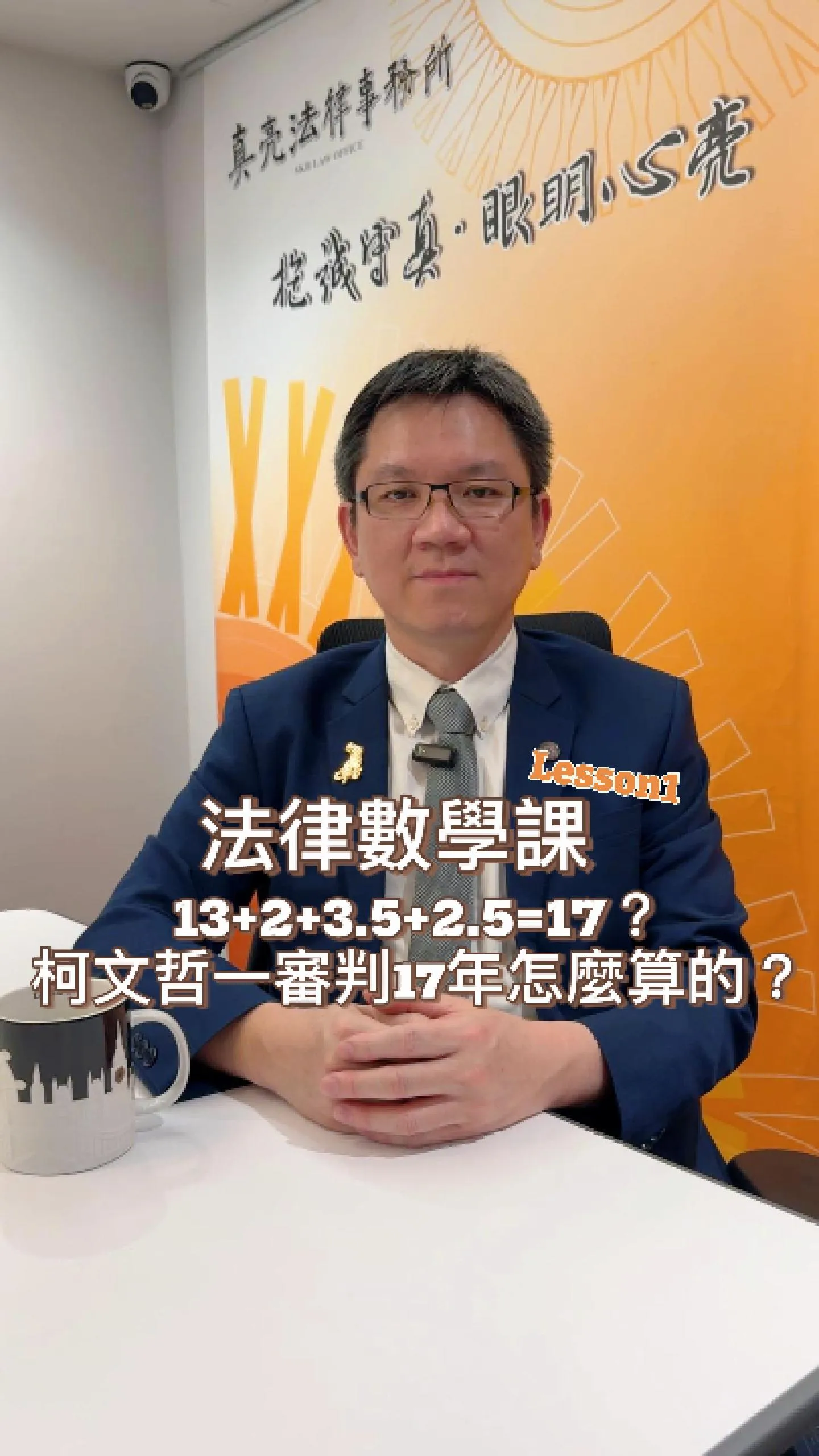 數學老師要哭了 柯文哲一審判17年怎麼算的