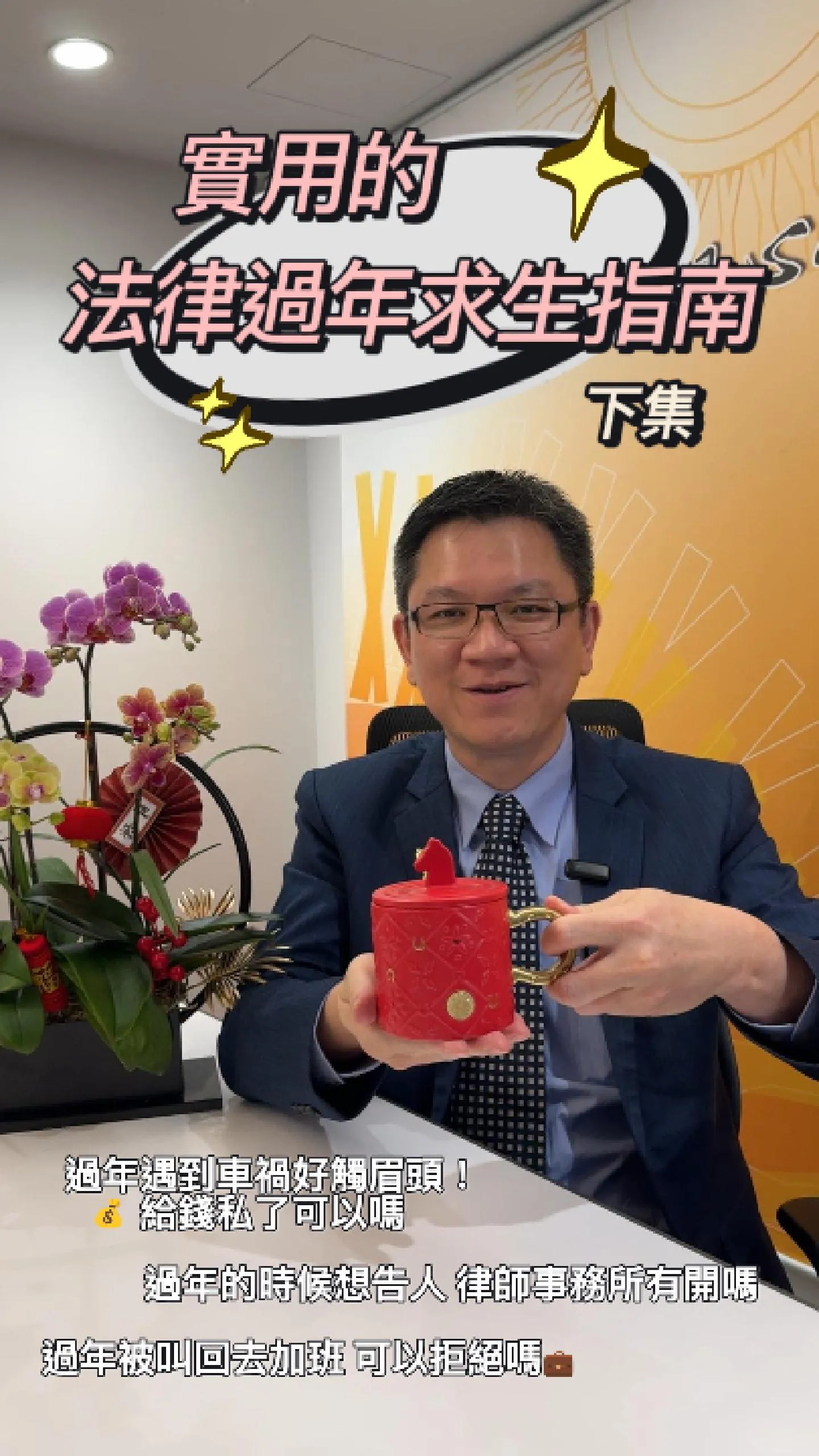 SKB Shorts #9 實用的過年求生指南下集