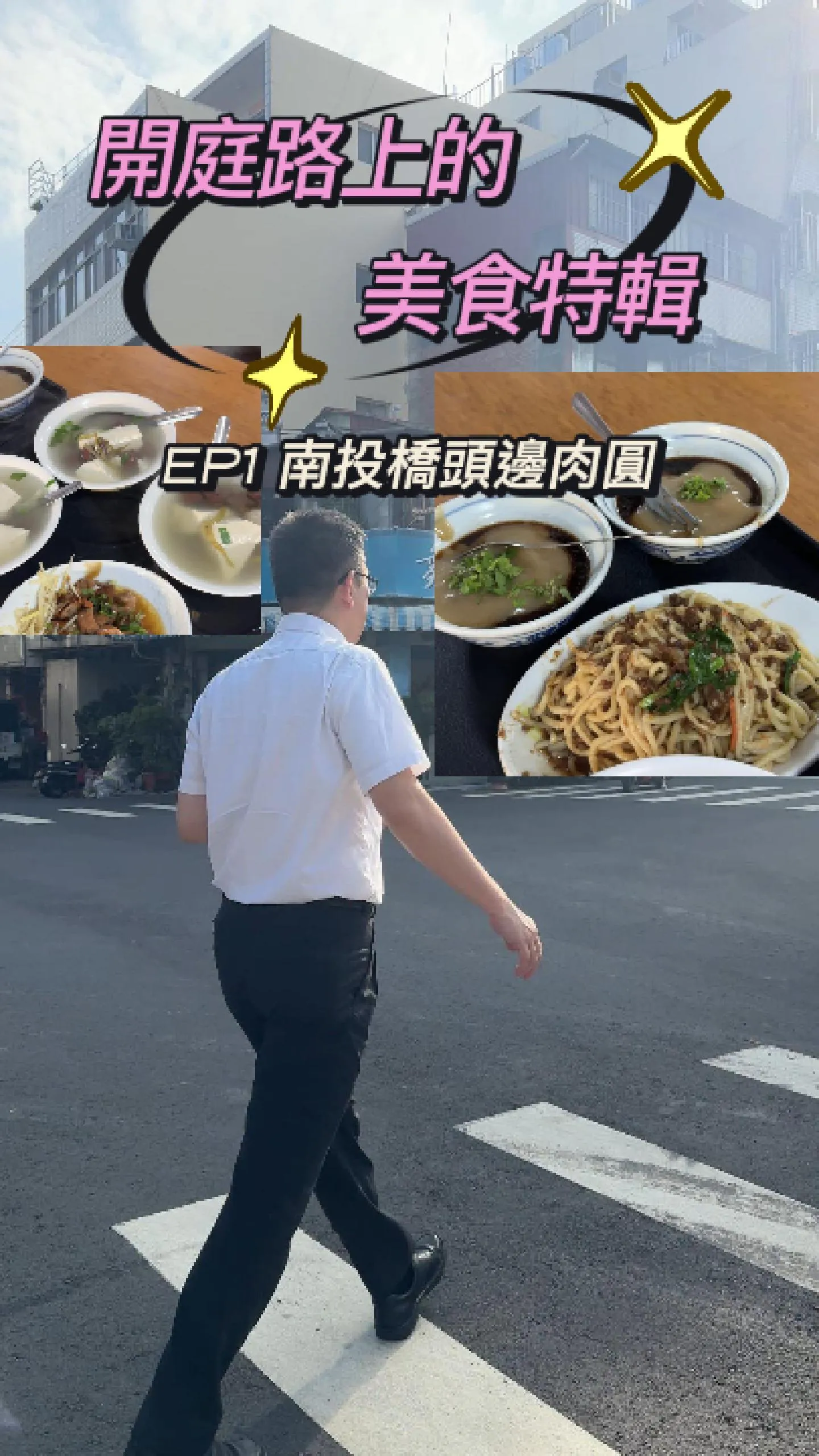 開庭路上的美食特輯EP1 南投橋頭邊肉圓