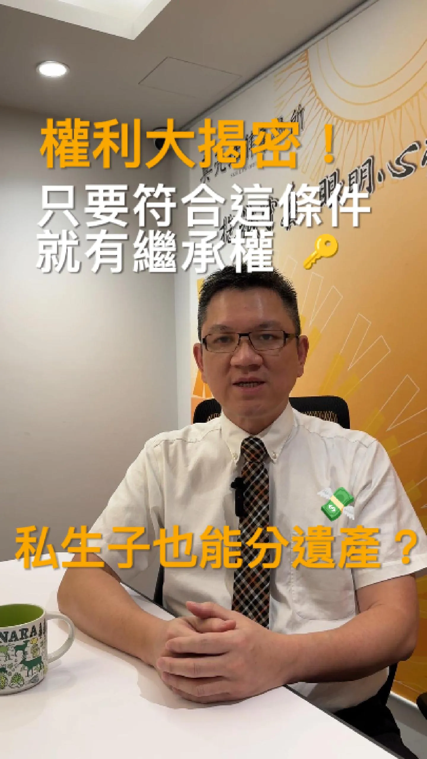 SKB Shorts #7 私生子也能分遺產？權利大揭密！只有符合這條件就有繼承權