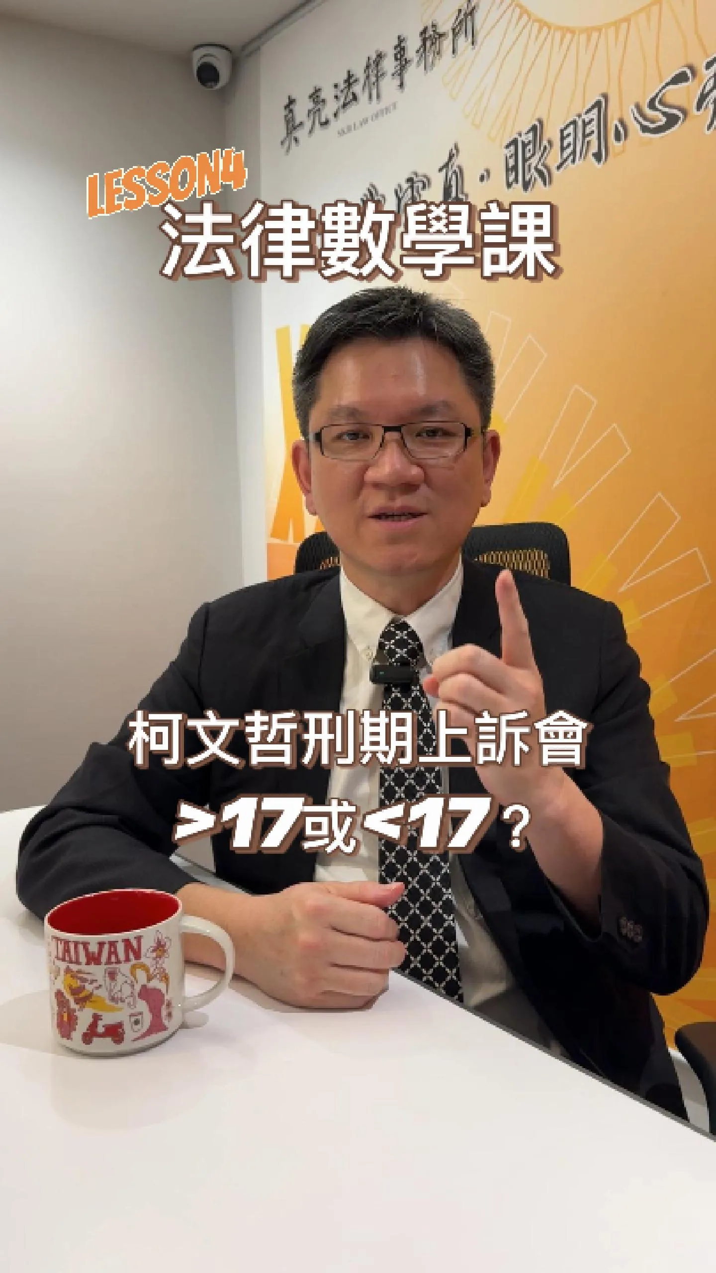 柯文哲上訴刑期會大於17或小於17？上訴是自投羅網還是翻身