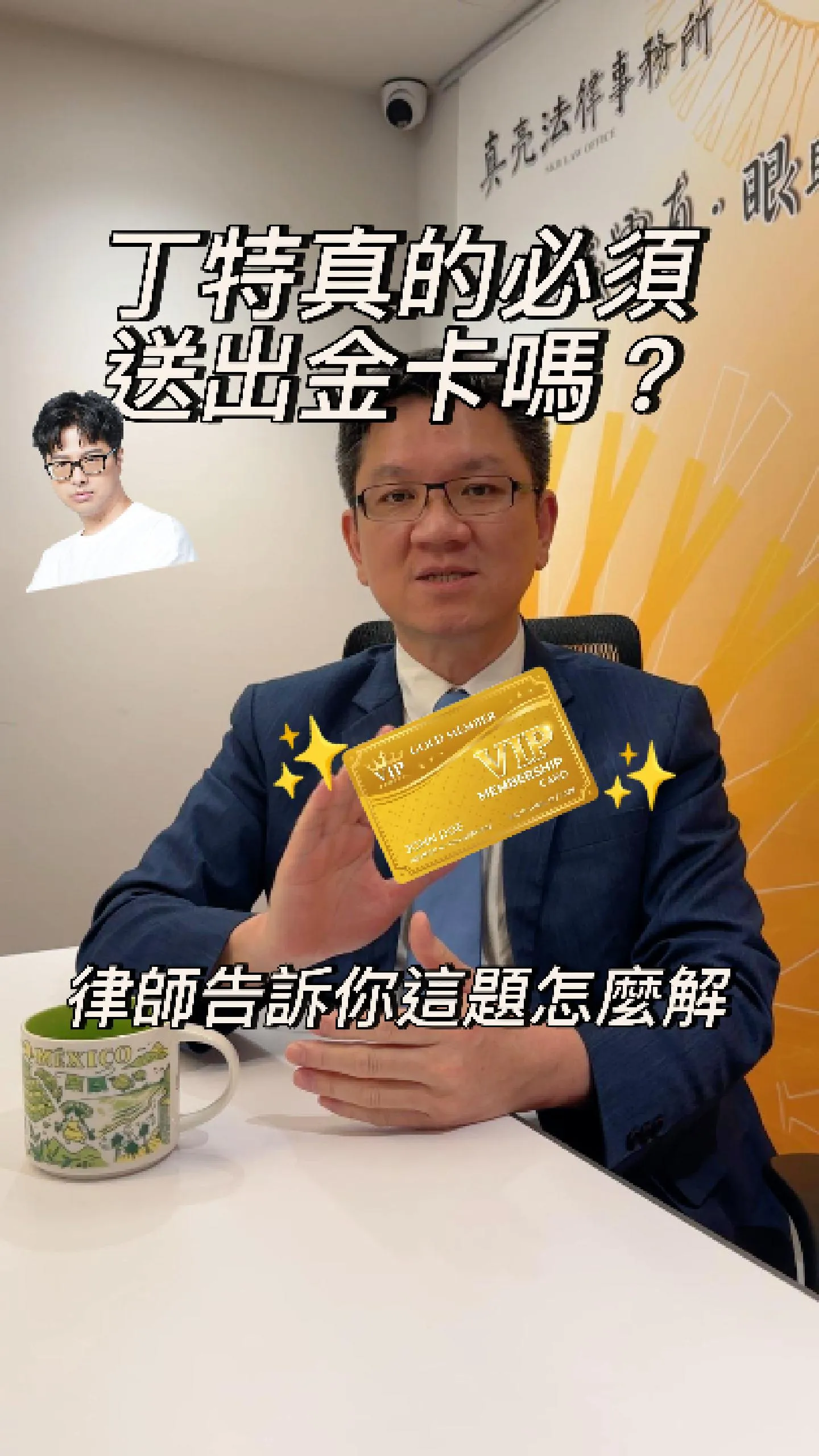 丁特真的必須送出金卡嗎？律師告訴你這題怎麼解
