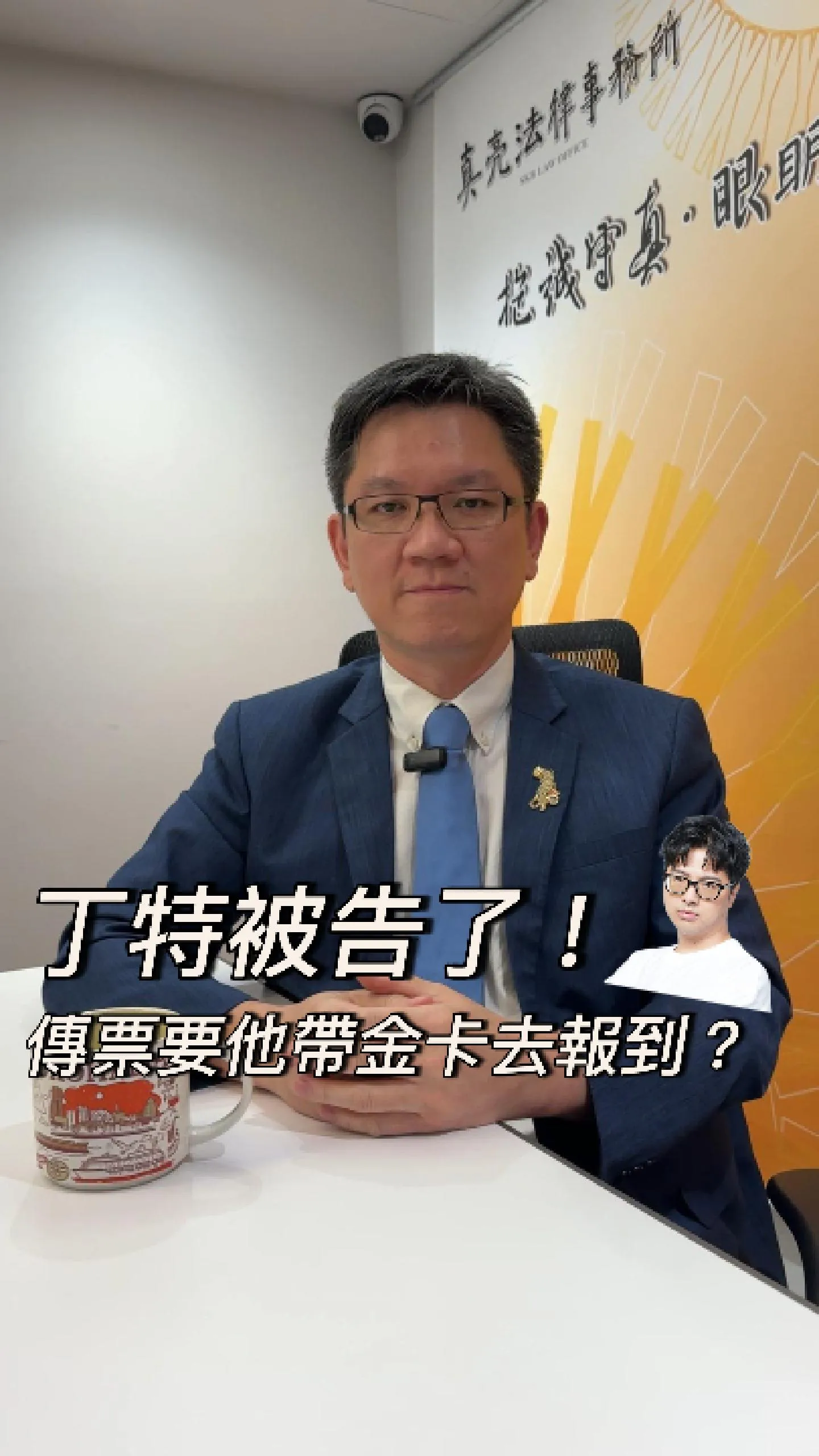 丁特被告了？傳票還要他帶「手搖金卡」去報到？