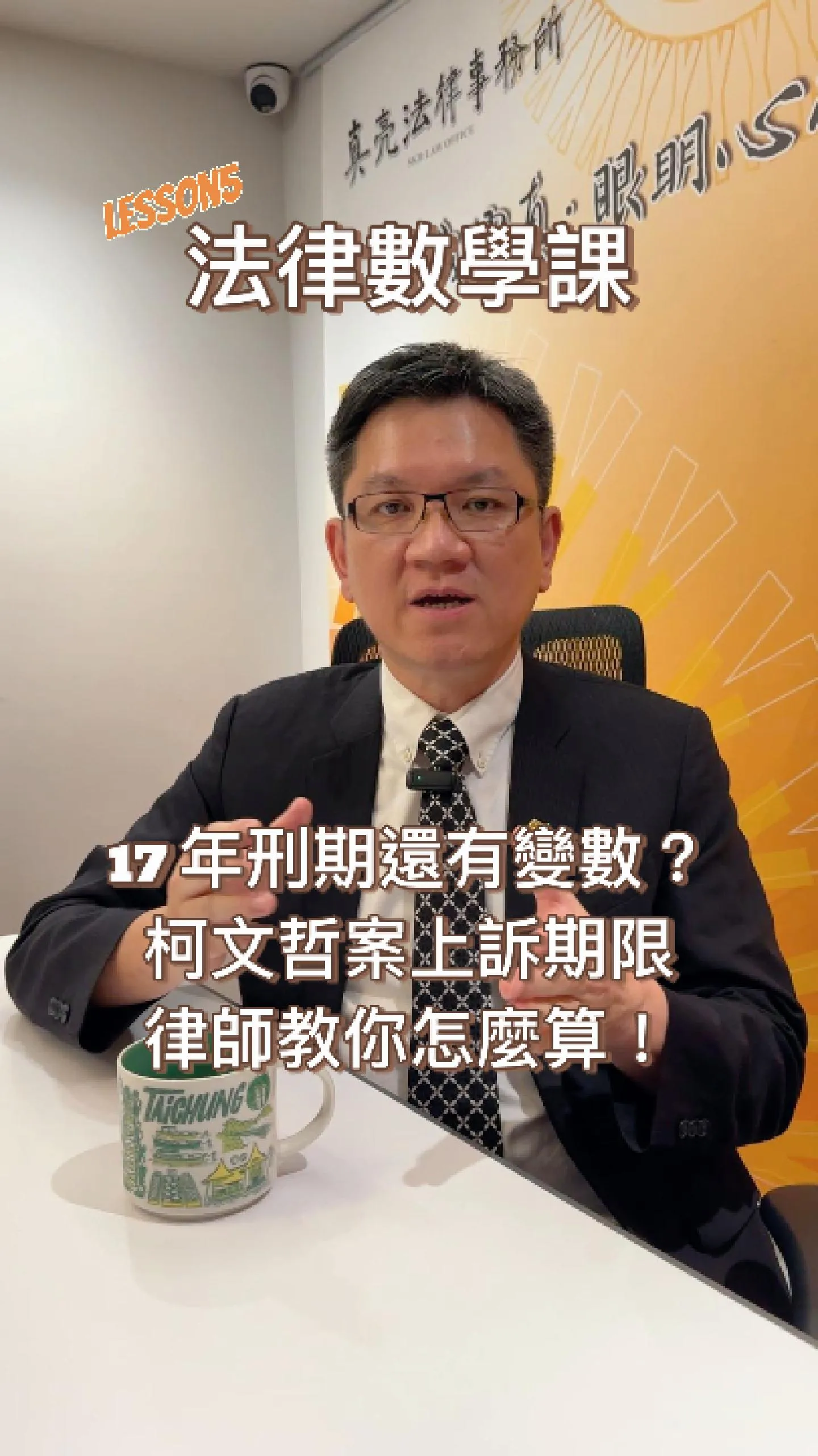 17 年刑期還有變數？柯文哲案上訴期限，律師教你怎麼算