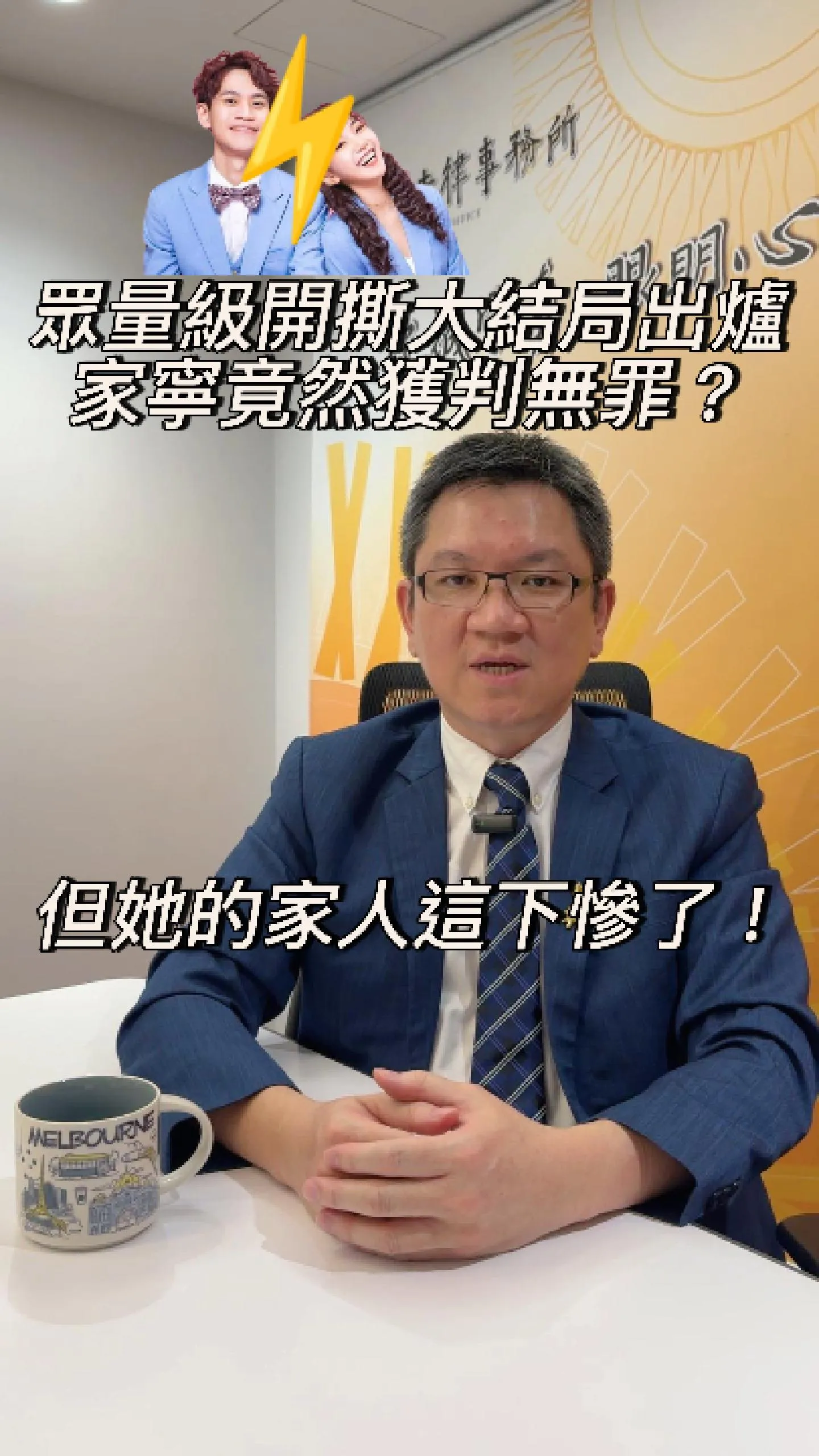 眾量級開撕大結局出爐!家寧竟然獲判無罪?但她的家人這下慘了!