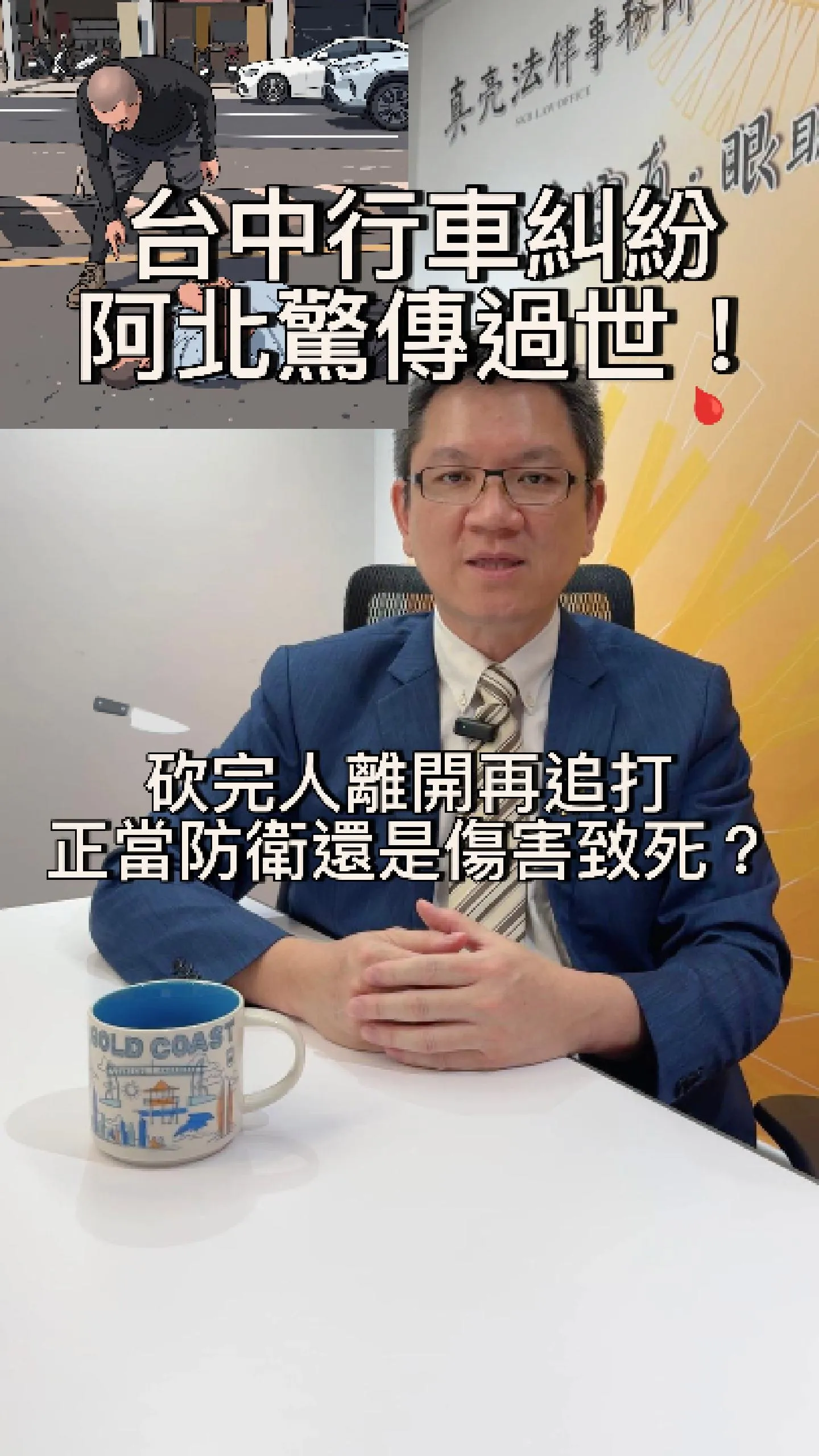 台中行車糾紛阿北驚傳過世!砍完人離開再追打,正當防衛還是過失致死?