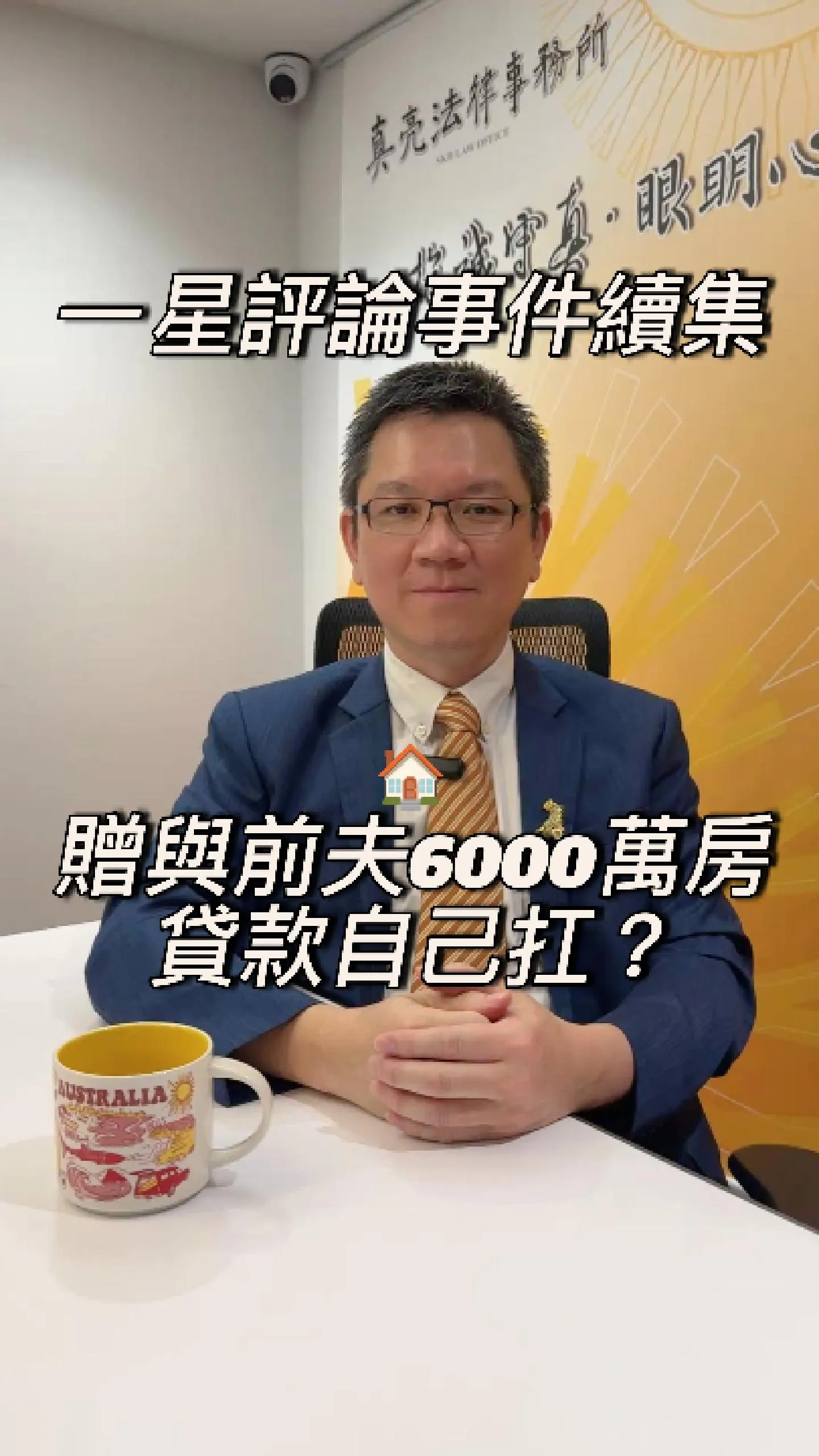一星評論事件續集!贈與前夫6000萬,貸款卻自己扛?