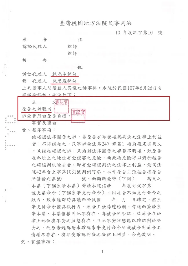 簽發本票不認帳，提告本票無效，委任真亮法律事務所【勝訴】確定