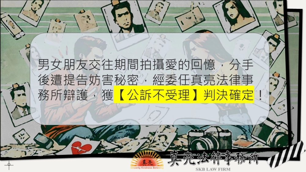 男女朋友交往期間拍攝愛的回憶，分手後遭提告妨害秘密，經委任真亮法律事務所辯護，獲【公訴不受理】判決確定！