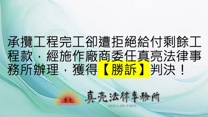 承攬工程完工卻遭拒絕