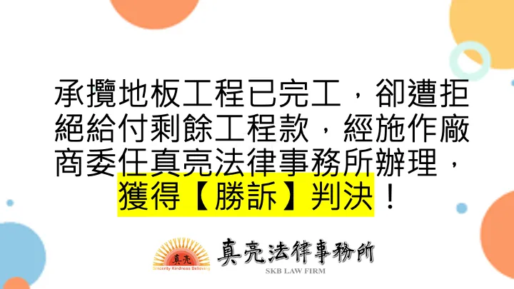 承攬地板工程已完工，