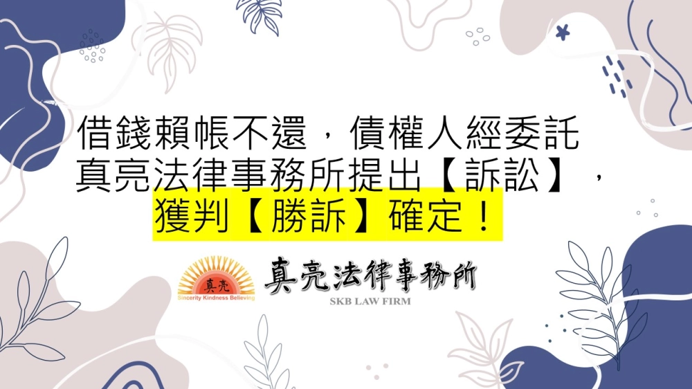 借錢賴帳不還，債權人