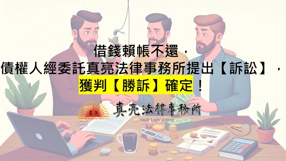 借錢賴帳不還，債權人