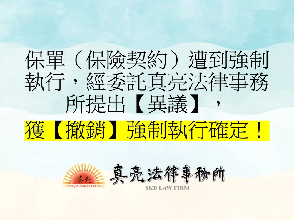 保單（保險契約）遭到