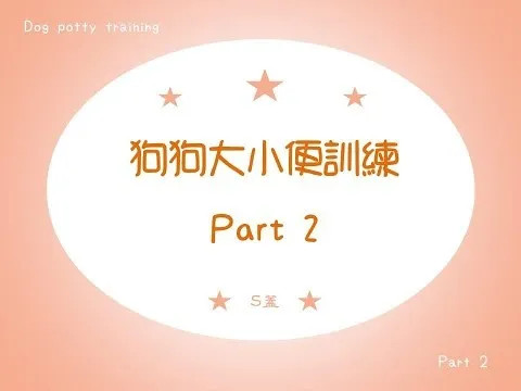 狗狗大小便訓練Part2 ｜Dog Potty Training【S蓋】